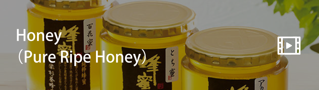 Honey（Pure Ripe Honey）