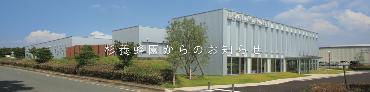 熊本の杉養蜂園本社に 見学のできる新工場が Subacoハニーファクトリー Subacoハニーミュージアム としてリニューアルオープンいたしました 株式会社杉養蜂園 公式企業サイト