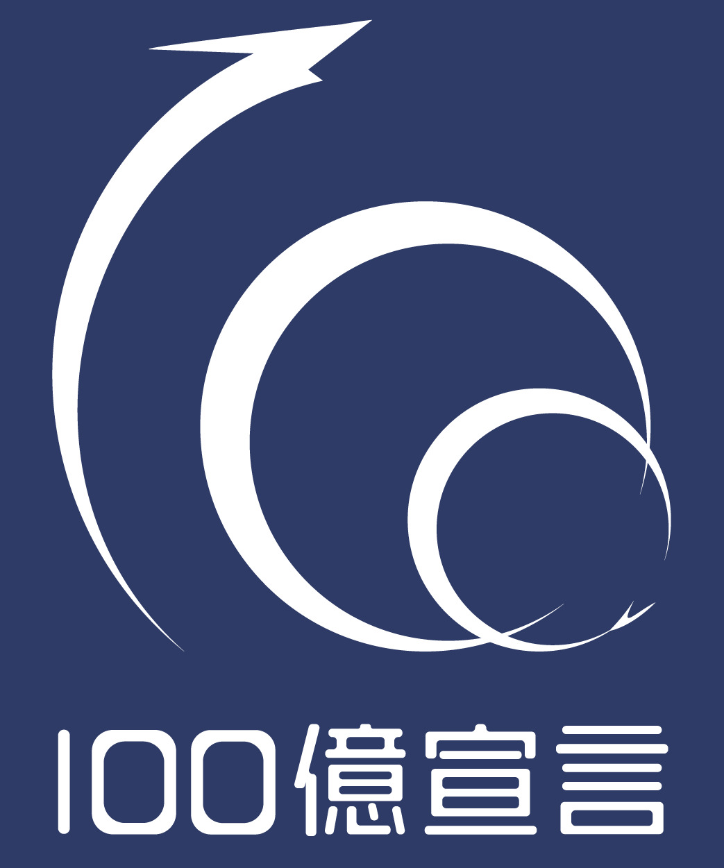 100億宣言マーク